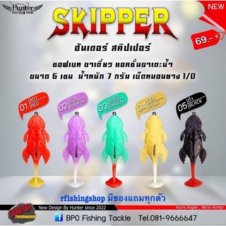 เหยื่อยางฮันเตอร์ รุ่นสคิปเปอร์ SKIPPER เหยื่อยางขาเตะเดี่ยว เรียกปลาได้ดี