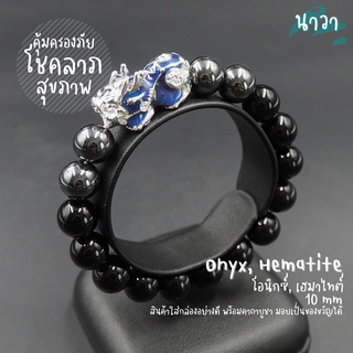 กำไลหินแท้ หินนิลดำ Onyx แร่เฮมาไทต์ Hematite ขนาด 10 มิล ประดับ ปี่เซี๊ยะ 5 ธาตุ สีเงิน เรียกทรัพย์ โชคลาภ เงินทอง