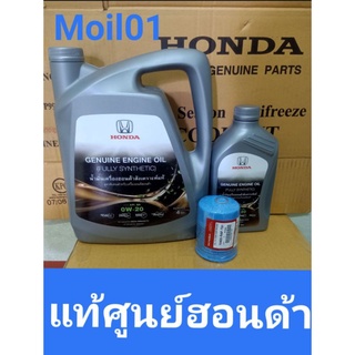 น้ำมันเครื่องสังเคราะห์แท้ 0w20   10000กิโลเมตร์  Oil Honda synthetic 100%กรองแท้+แหวนรอง