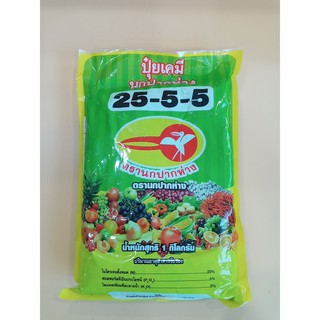 25-5-5 ปุ๋ยเกล็ด ตรานกปากห่าง ขนาด 1 กิโลกรัม