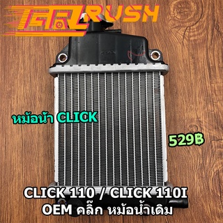 หม้อน้ำ CLICK 110 CLICK 110i OEM คลิ๊ก หม้อน้ำเดิม เเผงหม้อน้ำ หม้อน้ำมอไซค์ สินค้าใช้ดี