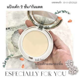 (ไม่ขายของปลอม/พร้อมส่ง) แป้งเค็กผสมรองพื้น เนื้อบางเบา (มี 2 ชั้น) ปกปิด แต่เบาบาง ชั้น 2 มีชิมเมอร์