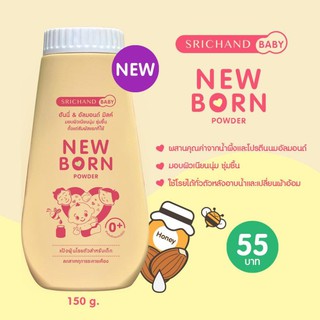 (แพค3ขวด) ศรีจันทร์เบบี้ นิวบอร์น พาวเดอร์ แป้งเด็ก Srichand Baby Newborn Powder 150 กรัม