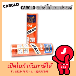 CARGLO คาร์โกล้ สเปรย์ไล่ความชื้น สเปรย์อเนกประสงค์ สเปรย์น้ำมันอเนกประสงค์ ไล่ความชื้น น้ำมันหล่อลื่น CARCLO คาร์โก้