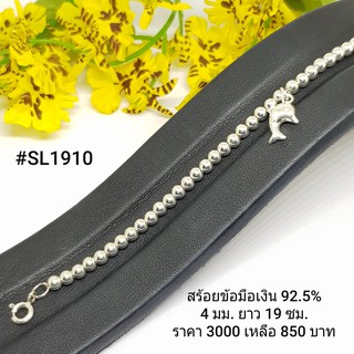 SL1910 : สร้อยข้อมือเงินแท้ 925