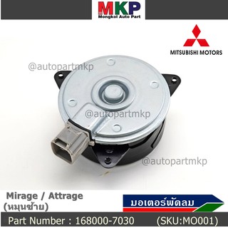 มอเตอร์พัดลมหม้อน้ำ/แอร์Mitsubishi Mirage / Attrage OE No: 168000-7030 (หมุนซ้าย)   มาตฐาน OEM (รับประกัน 6 เดือน)