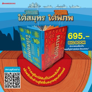 NANMEEBOOKS หนังสือ มหัศจรรย์ใต้พิภพ/มหัศจรรย์ใต้สมุุทร ( CO-PRINT ) : เสริมความรู้เยาวชน สารานุกรม