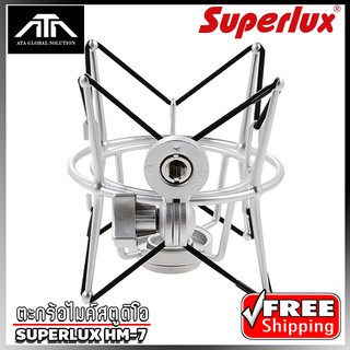 Superlux HM7 ตะกร้อไมค์สตูดิโอ Shock Mount คุณภาพดี ใช้สำหรับยึดไมค์โครโฟน เพื่อให้การบันทึกเสียงอย่างมีคุณภาพ (แพ็ค 1 )