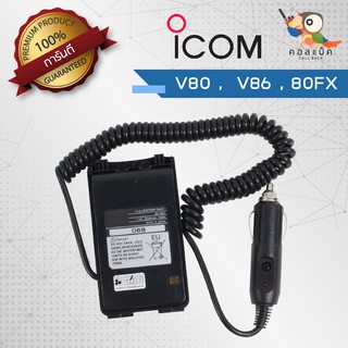 เซฟเวอร์วิทยุสื่อสาร ICOM รุ่น V80 , V86 , 80FX เสียบชาร์จในรถยนต์