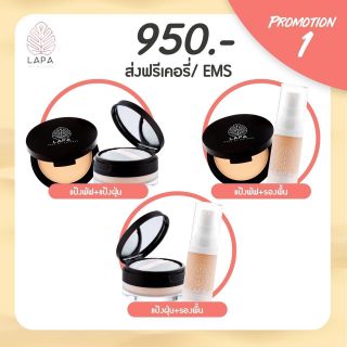 จับคู่ LAPA พร้อมส่ง รองพื้นครีม แป้งพัฟผสมรองพื้น หรือ แป้งฝุ่น ลภา บางเบา ปกปิด ลดสิว