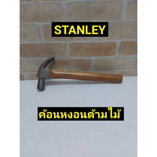 STANLEY ค้อนหงอนด้ามไม้ ยาว 13 นิ้ว หนัก 13 ออนซ์ STANLEY รุ่น 51-369