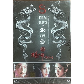 8 เทพอสูรมังกรฟ้า (2537, ดีวีดี) / The Dragon Chronicles (1994, DVD)