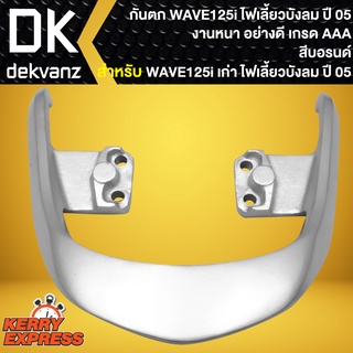 กันตก เหล็กกันตก จับหลังกันตก สีบรอนด์ สำหรับ WAVE-125i เก่า ไฟเลี้ยวบังลม กันตก อย่างดี งานคุณภาพ เกรด AAAA