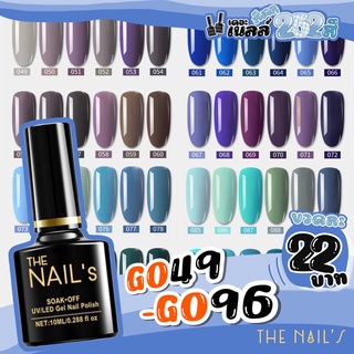 ✨G049-G096 พร้อมส่ง🚚🚀 สีเจล The nail’s 10ml  สุดคุ้ม‼️ สีทาเล็บเจล 252✨