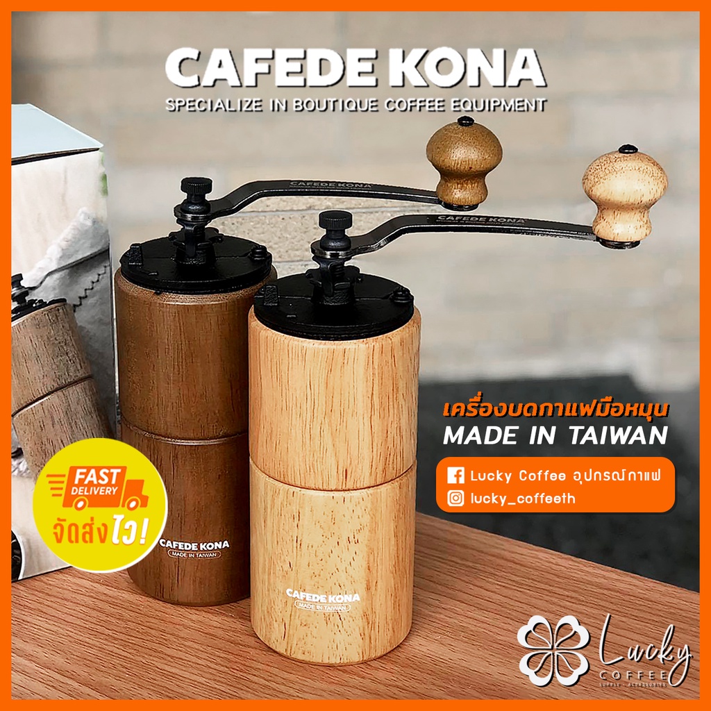 (พร้อมส่งจากไทย✨ ) เครื่องบดเมล็ดกาแฟมือหมุน CAFEDE KONA - Lucky Coffee Thailand