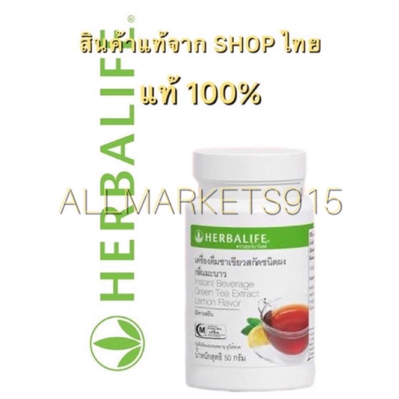 Herbalife Green tea extract lemon เครื่องดื่มชาเขียวสกัดชนิดผง กลิ่น