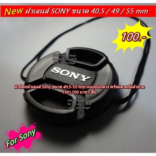 ฝาปิดหน้าเลนส์ Sony A5000 A5100 A6000 A6300 A6400 A6500 A7 A7r ขนาด 40.5 49 55mm