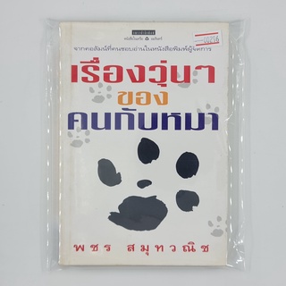[00296] เรื่องวุ่น ๆ ของคนกับหมา (TH)(BOOK)(USED) หนังสือทั่วไป นิยาย วรรณกรรม มือสอง !!