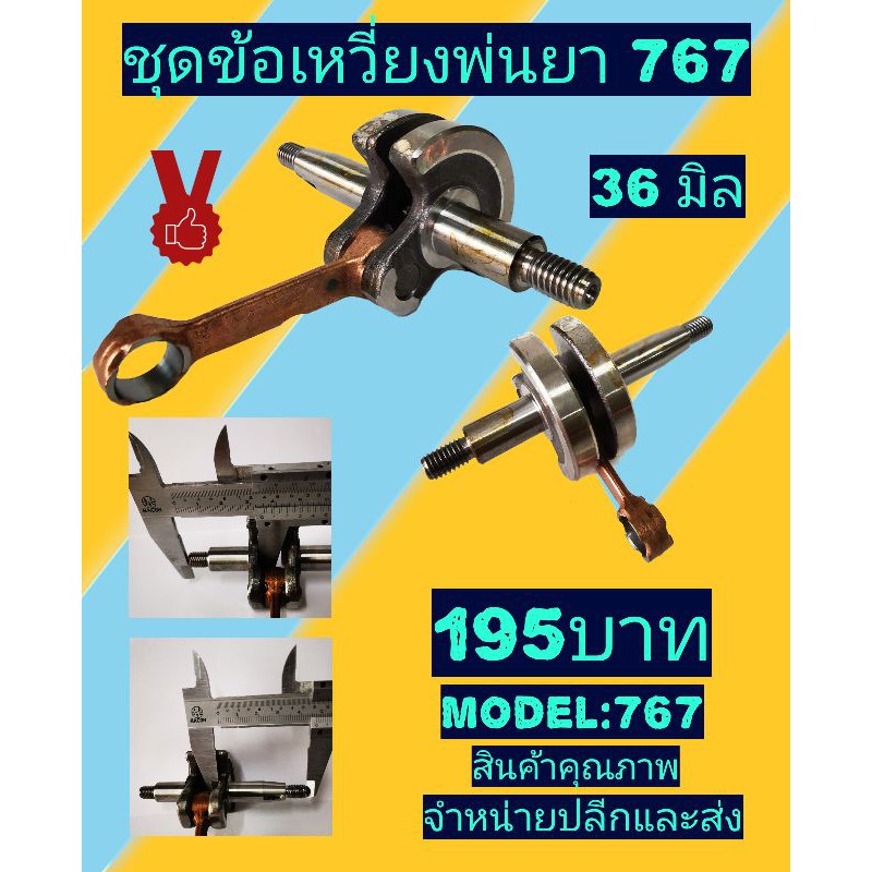 ข้อเหวี่ยงเครื่องพ่นยา 767 (36 มิล)​
