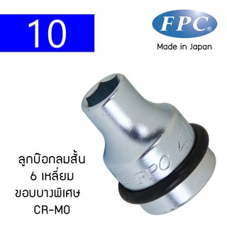 FPC ลูกบ๊อกลมสั้น ซุปเปอร์สลิม ขอบบางพิเศษ 6 เหลี่ยม 1/2" Made in Japan (4WG-S)