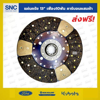 แผ่นคลัชรถไถฟอร์ด จานครัช Ford 6600 6610 7610 7810 8210 13นิ้ว/10ฟัน คาร์บอนผสมผ้าเกรดLUK ไม่มีสปริง