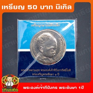 เหรียญ50บาท 1 พรรษา พระองค์เจ้าทีปังกรฯ ที่ระลึก เหรียญสะสม ไม่ผ่านใช้ UNC