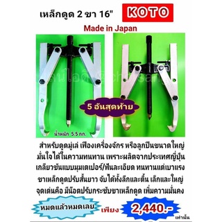 เหล็กดูด 2 ขา 16" KOTO (Made in Japan) 5 อันสุดท้าย