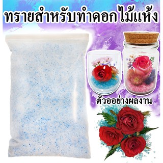 💥ถูกที่สุด💥ซิลิก้าทรายใช้สำหรับทำดอกไม้แห้งซิลิกาทราย/มาลัยบ่าวสาว ขนาด 500 กรัม