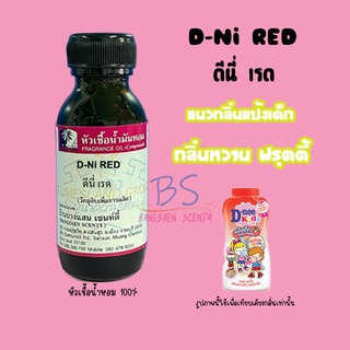 หัวเชื้อน้ำหอมกลิ่นแป้งดีนี่ เรด D-Ni RED