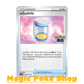 เครื่องฟักไข่ (U/SD) ไอเท็ม ชุด Pokemon GO การ์ดโปเกมอน (Pokemon Trading Card Game) ภาษาไทย s10b065