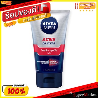 ว๊าว🍟 นีเวีย เมน แอคเน่ ออยล์ เคลียร์ โฟม ขนาด 100 กรัม Nivea Men Acne Oil Clear Foam100 g