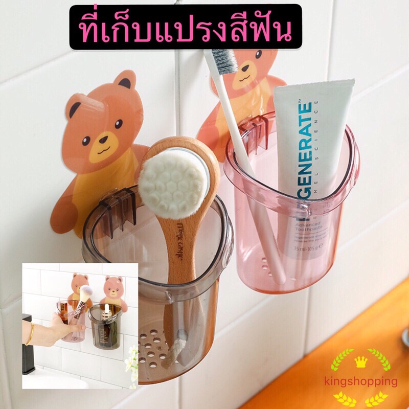 kingshopping  BG903(ร้านไทย) แก้วหมี ใส่แปรงสีฟันและยาสีฟัน ลายหมีน้อย(ใช้ในบ้าน ห้องน้ำ อุปกรณ์จัดระเบียบ)