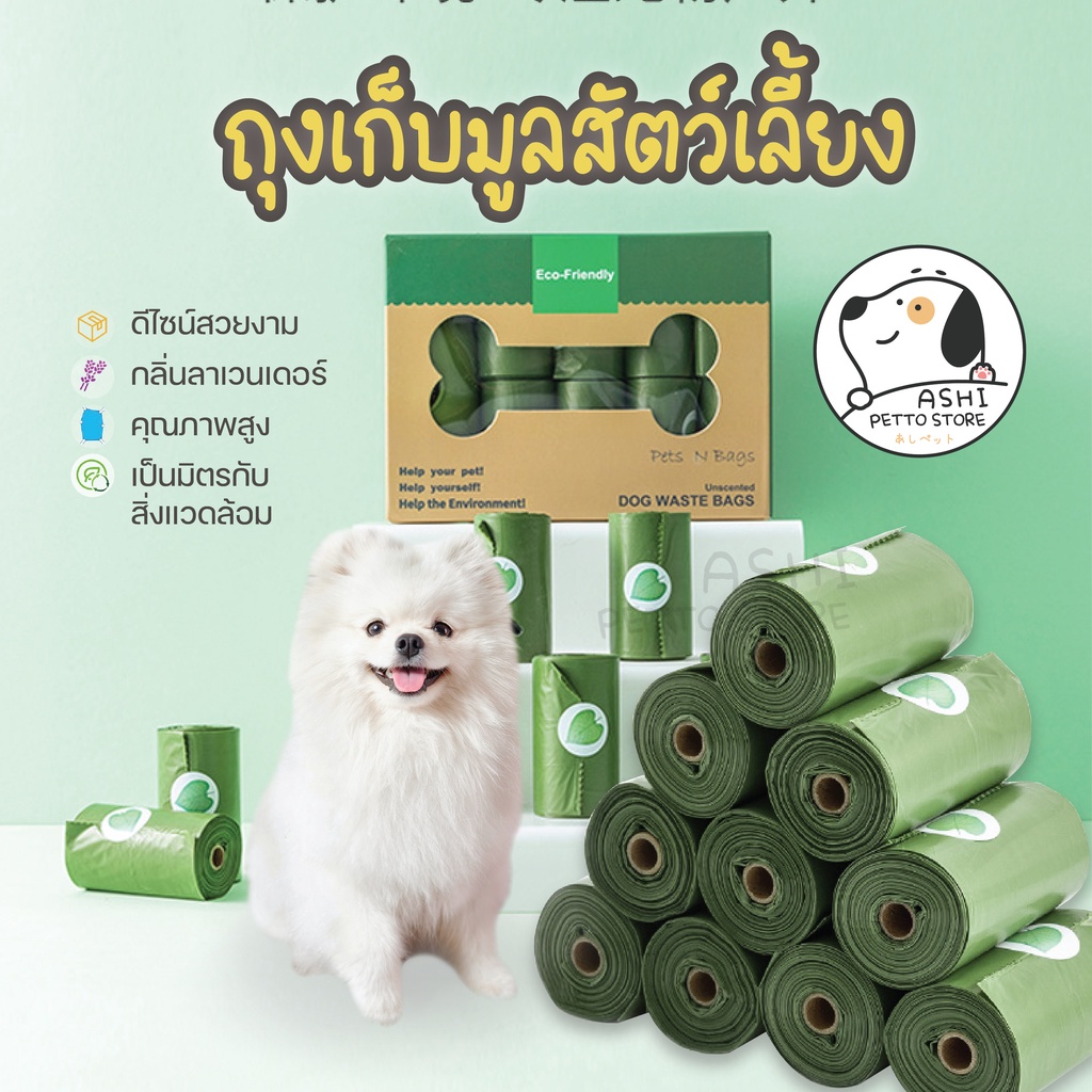 ถุงเก็บมูลสัตว์ ถุงเก็บอึสุนัข หมา แมว สัตว์เลี้ยง วัสดุธรรมชาติ ย่อยสลายได้ หนาพิเศษ