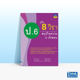 Thinkbeyond Book (ธิงค์บียอนด์ บุ๊คส์) หนังสือคู่มือ 8 วิชา ป.6 สรุปใจความ &amp; เก็งสอบ