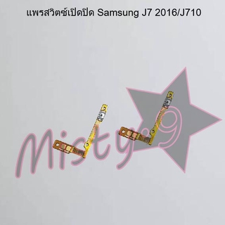 แพรสวิตซ์เปิด-ปิด [Power Flex] Samsung J7 2016/J710,J7 Pro/J730