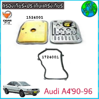 ไส้กรองเกียร์ พร้อมประเก็นแคร๊งเกียร์ AUDI 80 / ปี 90-96 ,A4( B5) / ปี 94-01 (กรองเกียร์ 1524001 ) ( ปะเก็น 1724001) ยี่