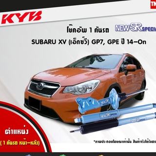 โช๊คอัพ subaru xv gp7 gpe ซูบารุ เอ็กซ์วี new sr special ปี 2014-ปัจจุบัน kayaba kyb