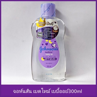 Johnson baby oil จอห์นสัน เบบี้ ออยล์ เบดไทม์ ออยล์ม่วง ขนาด300ml (Exp2025)