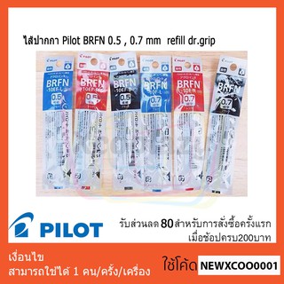 ไส้ปากกา Pilot BRFN-10EF_BRFN-10F 0.5 , 0.7 mm  refill dr.grip