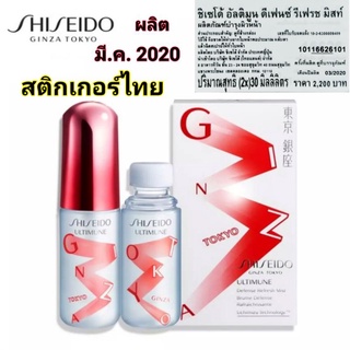 SHISEIDO ULTIMUNE DEFENSE REFRESH MIST 2x30ml เซรั่ม​ Serum สเปรย์