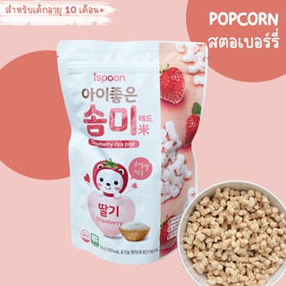 ขนมเด็ก POPCORN ข้าว รสสตอเบอร์รี่