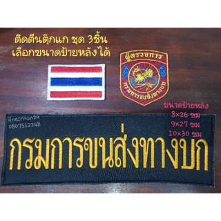 กรมการขนส่งทางบก ชุด3ชิ้น ติดตีนตุ๊กแก