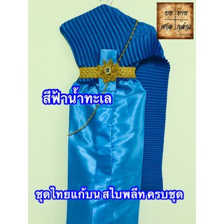 ชุดไทยแก้บน สไบอัดพลีท พร้อมเครื่องประดับ สี ฟ้าน้ำทะะเล จำนวน 1ชุด