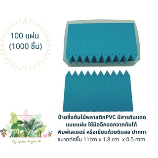 ป้ายชื่อต้นไม้PVC (กล่องใหญ่)สีฟ้า สีขาว สีเหลือง แบบแผ่นฉีก มีสารกันแดด หนาทนทาน ใช้กับพรินเตอร์เลเซอร์ได้