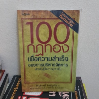 #1401 100 กฎทองเพื่อความสำเร็จของการบริหารจัดการสำหรับผู้จัดการทุกระดับ หนังสือมือสอง