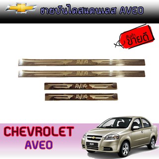 ชายบันไดสแตนเลส เชฟโรเลต Chevrolet Aveo Aveo