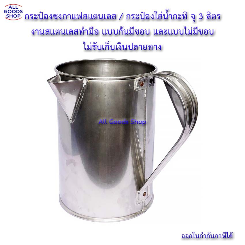 กระป๋องชงกาแฟสแตนเลส กาแฟโบราณ 3​ลิตร​ หม้อชงกาแฟ​ ร้านกาแฟ​ ทนร้อน​ งานหนา​ ก้นมีขอบ/ไม่มีขอบ ความจุ 3 ลิตร