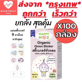 Happy Noz สติ๊กเกอร์หัวหอม สีม่วง ยกลัง 100 กล่อง สติกเกอร์ แก้หวัดเด็ก คัดจมูก ออแกร์นิค ของแท้ 100%     X 100