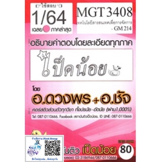 ชีทราม ชุดข้อสอบ MGT3408/GM214 วิชาเทคโนโลยีสารสนเทศเพื่อการจัดการ #เป็ดน้อย