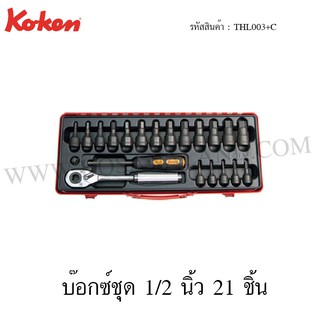 Koken บ๊อกซ์ชุด 1/2 นิ้ว 21 ชิ้น ในกล่องเหล็ก รุ่น THL003+C (Socket Set)